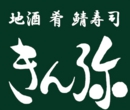 選び抜かれた地酒　酒が引き立つ創作料理　神戸三宮のきん弥です。